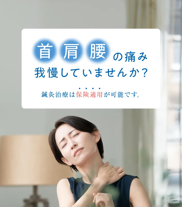 首・肩・腰の痛み　我慢していませんか？　鍼灸治療は保険適用が可能です