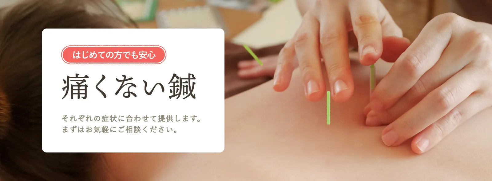 はじめての方でも安心　痛くない鍼