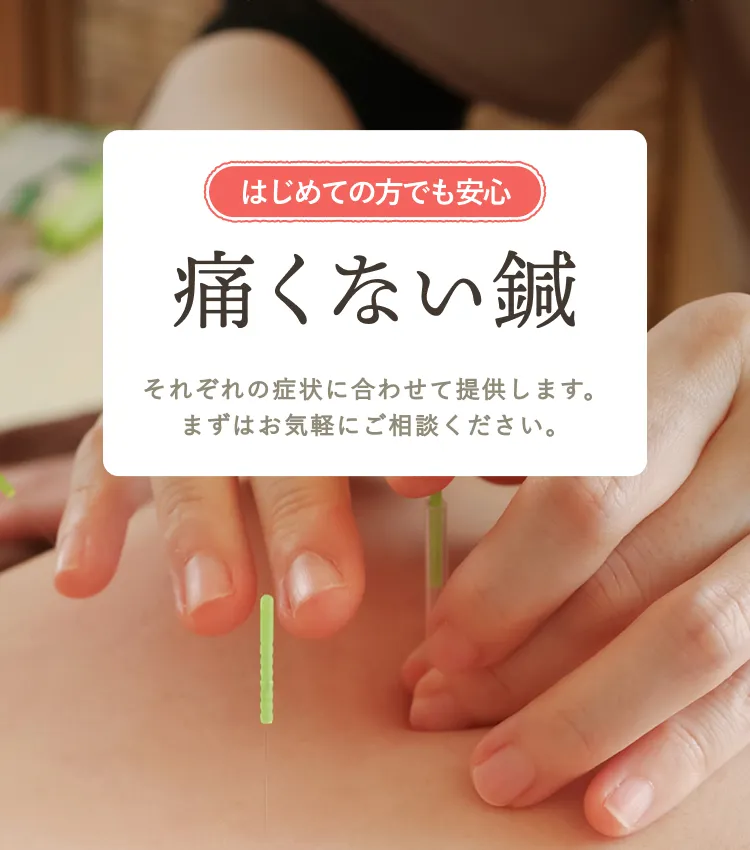 はじめての方でも安心　痛くない鍼