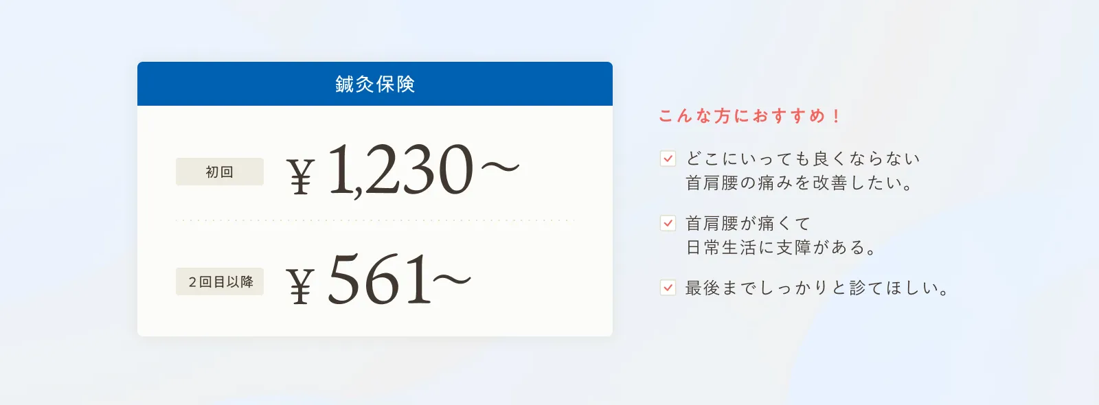 鍼灸保険　初回1,230円～ 2回目以降561円～