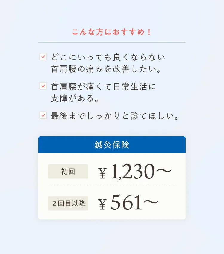 鍼灸保険　初回1,230円～ 2回目以降561円～