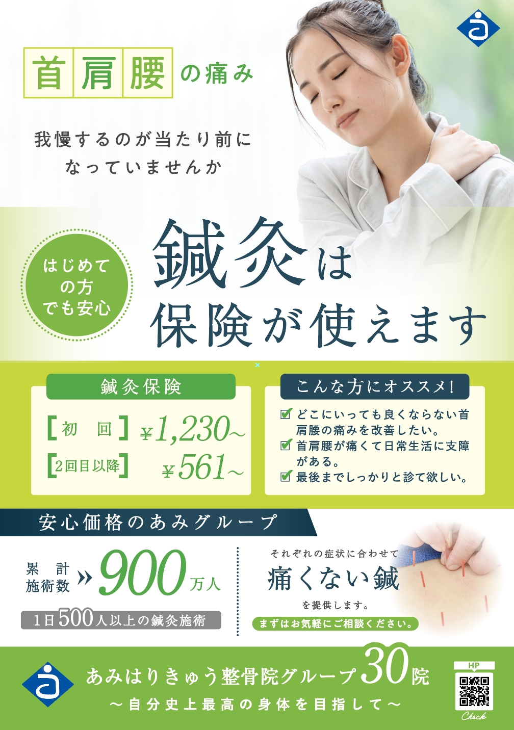 鍼灸は保険が使えます