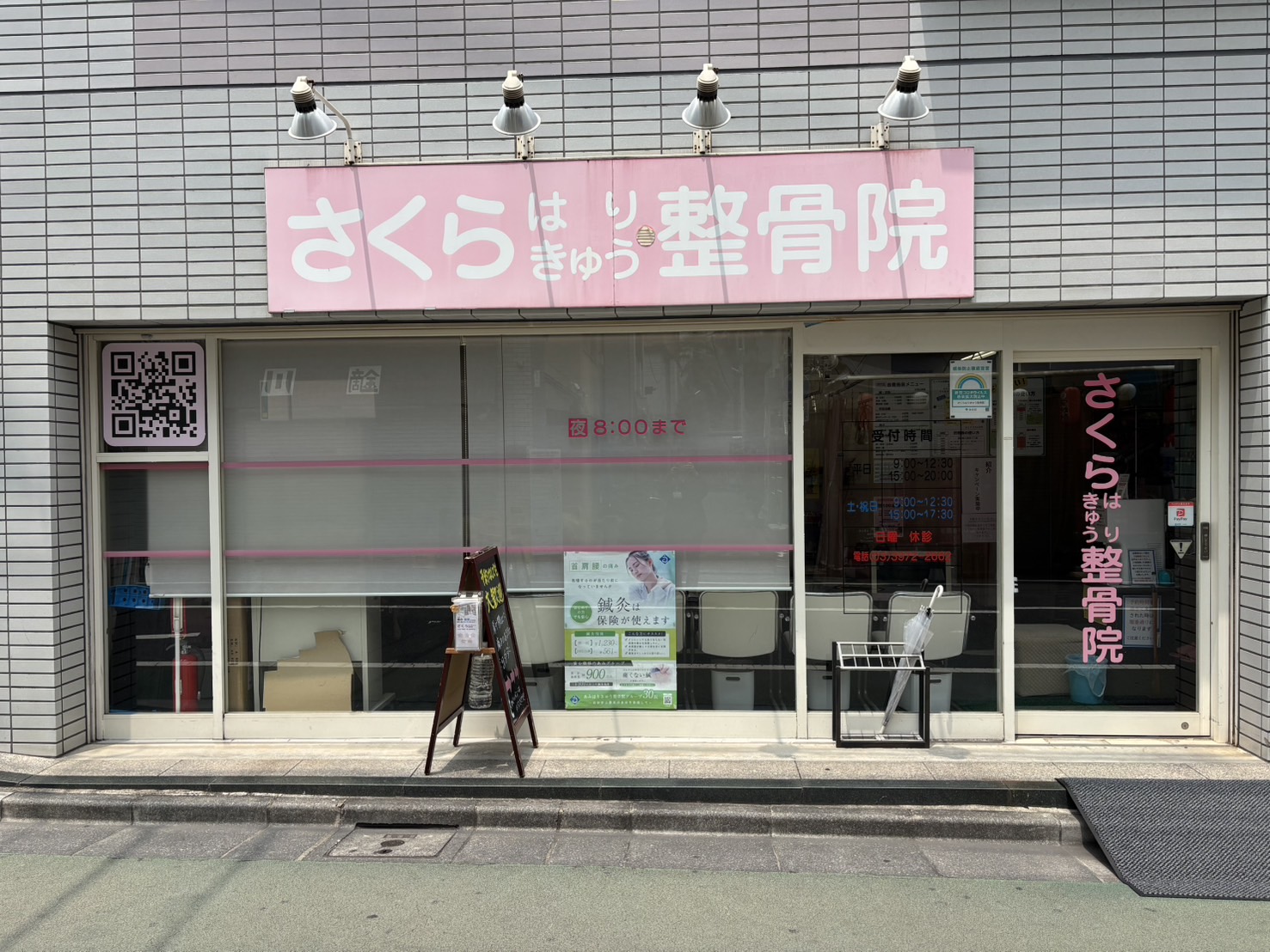 さくらはりきゅう整骨院