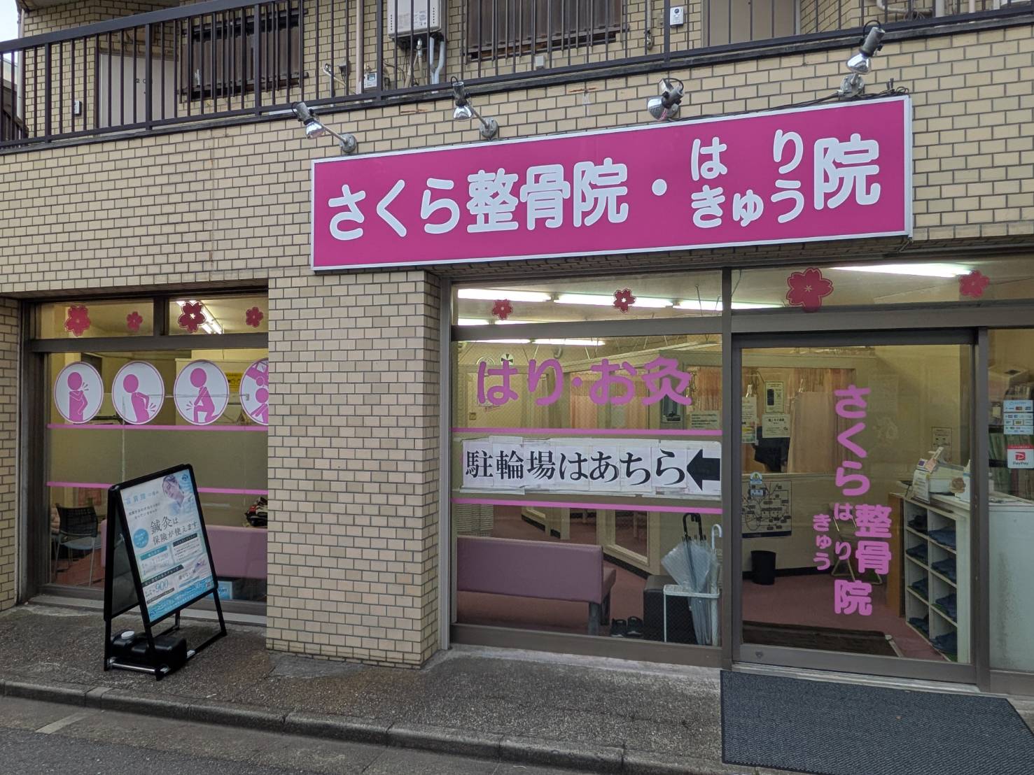 さくら整骨院・はりきゅう院