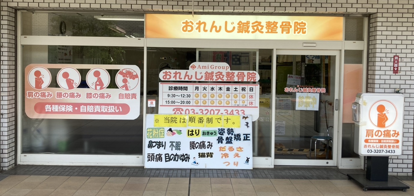 おれんじ鍼灸整骨院