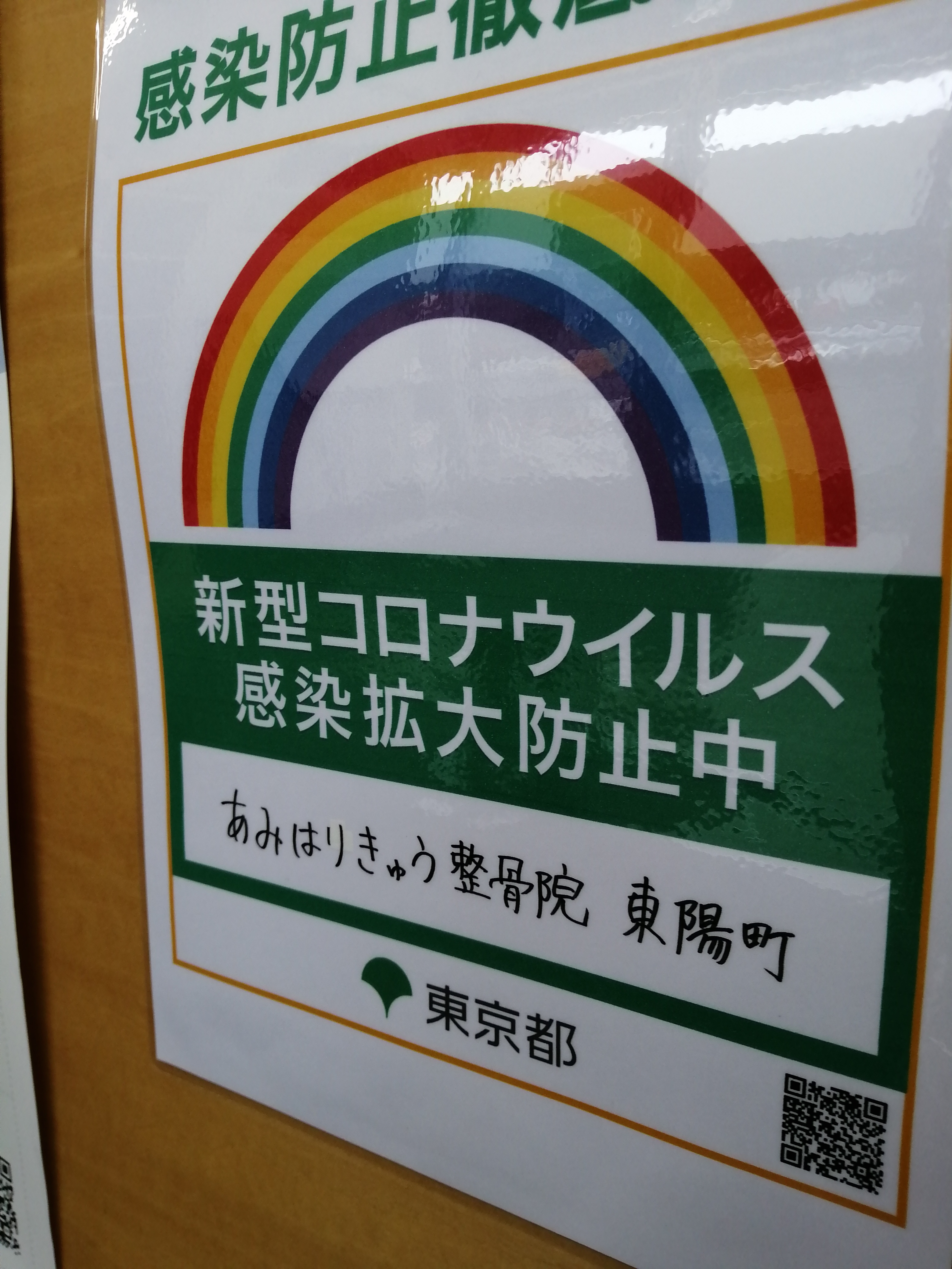 地震雷火事コロナ あみはりきゅう整骨院グループ