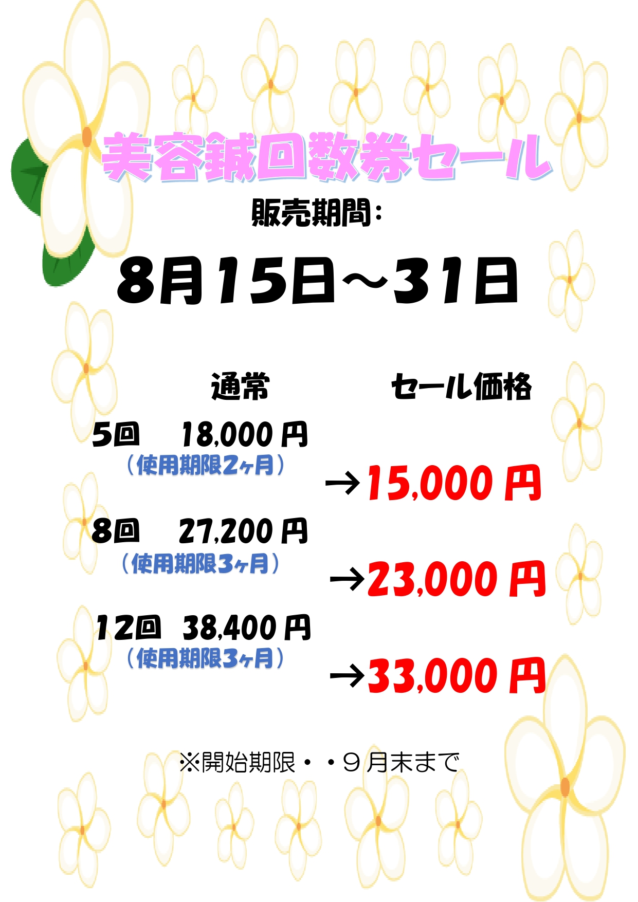美容鍼回数券SALE！！ | あみはりきゅう整骨院グループ