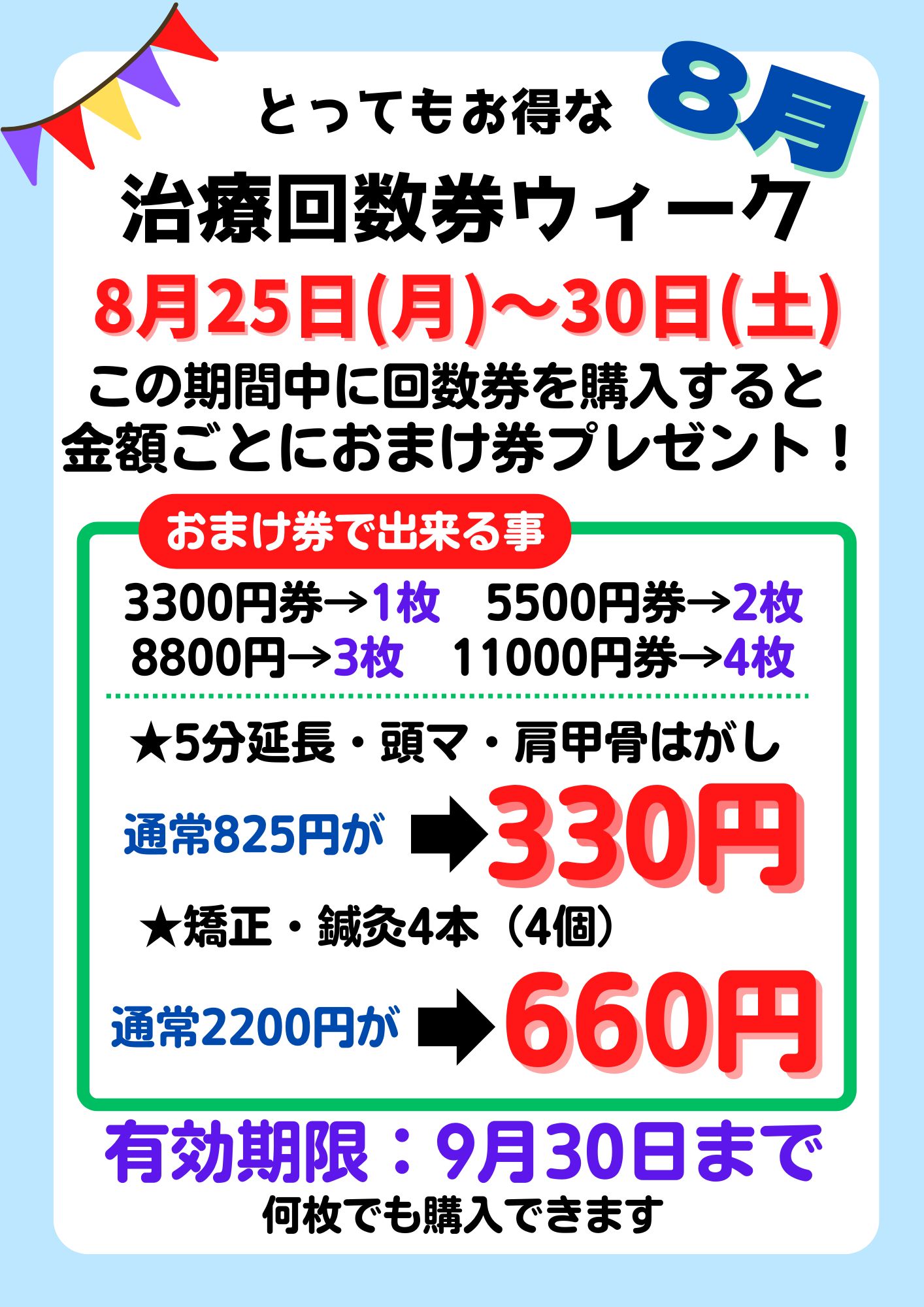 ☆おまけ付き回数券販売中☆ | あみはりきゅう整骨院グループ
