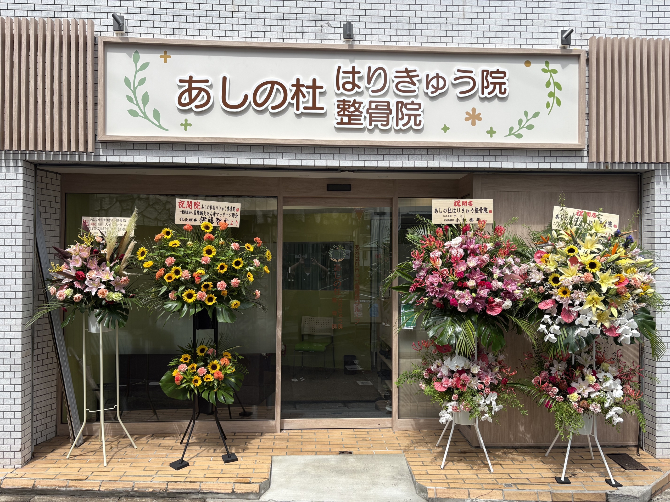 あしの杜はりきゅう整骨院